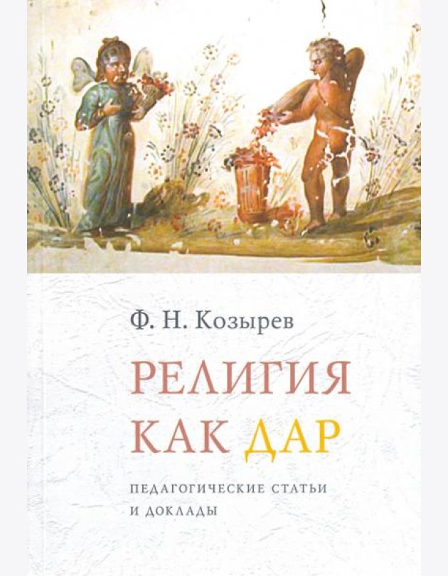 Религия как дар. Педагогические статьи и доклады