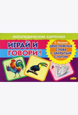 Карточки. Играй и говори! Двусложные слова с закрытым слогом