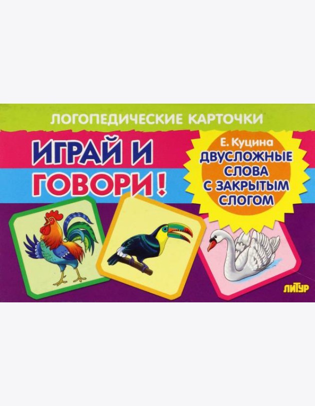 Карточки. Играй и говори! Двусложные слова с закрытым слогом