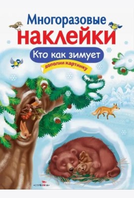 МНОГОРАЗОВЫЕ НАКЛЕЙКИ. Кто как зимует