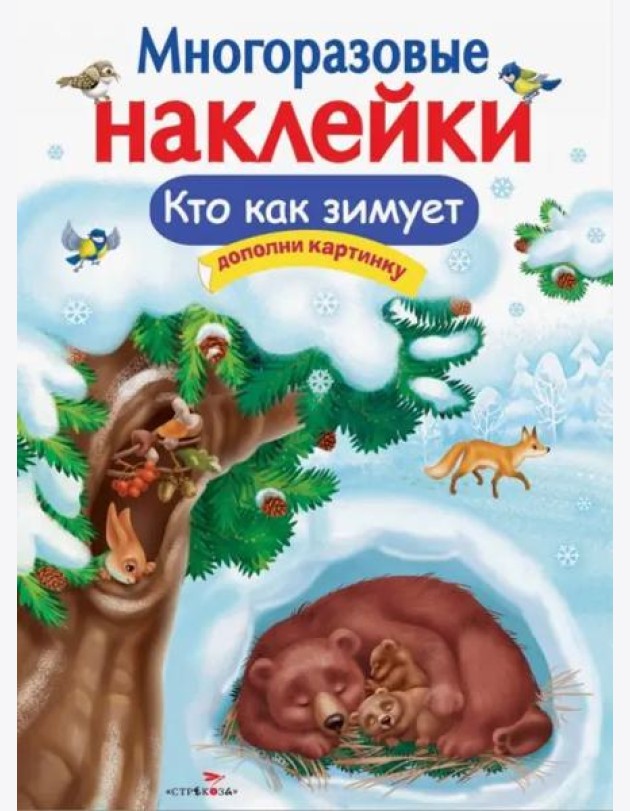 МНОГОРАЗОВЫЕ НАКЛЕЙКИ. Кто как зимует