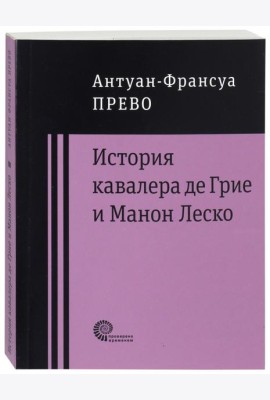 История кавалера де Грие и Манон Леско