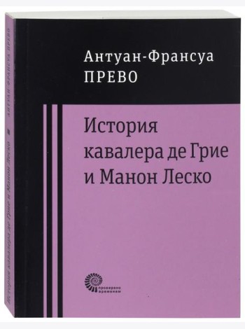 История кавалера де Грие и Манон Леско
