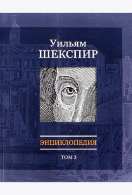 Уильям Шекспир: Энциклопедия. Т2