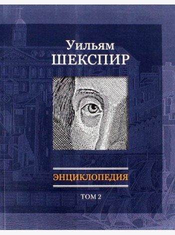 Уильям Шекспир: Энциклопедия. Т2