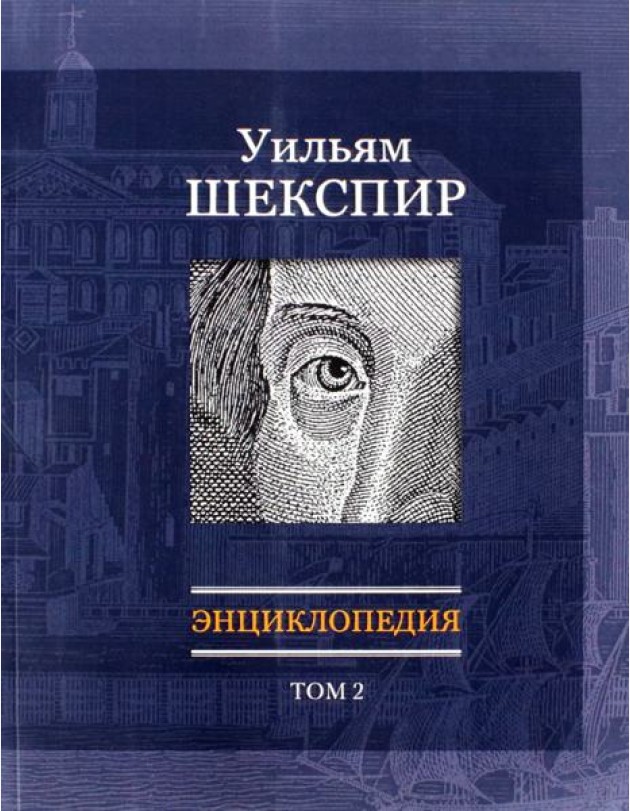 Уильям Шекспир: Энциклопедия. Т2