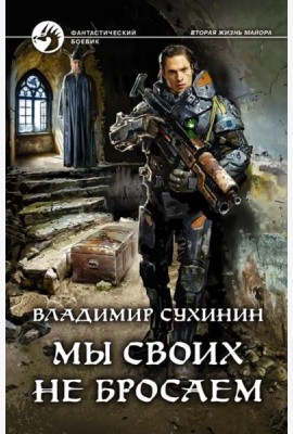 Мы своих не бросаем