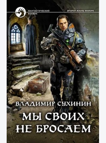 Мы своих не бросаем