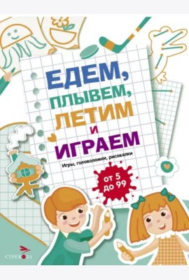 Едем, летим, плывём и играем. Выпуск 4