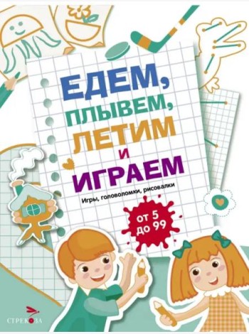 Едем, летим, плывём и играем. Выпуск 4