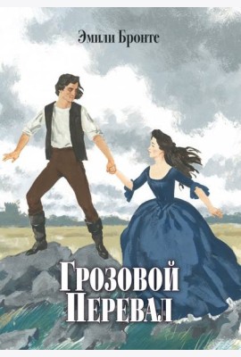 Грозовой Перевал