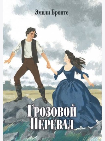 Грозовой Перевал