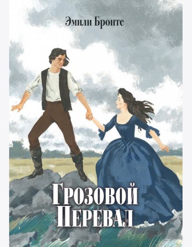 Грозовой Перевал