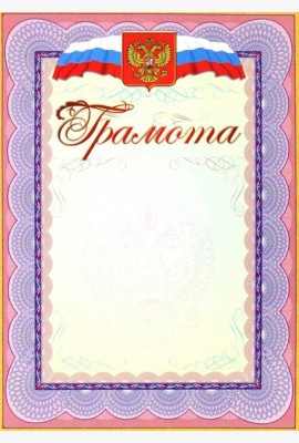 Грамота (с гербом и флагом)