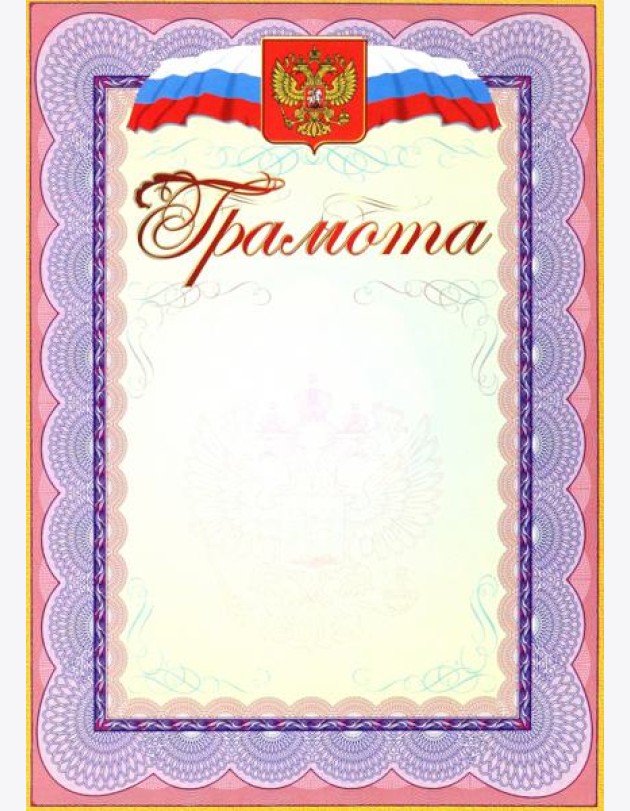Грамота (с гербом и флагом)