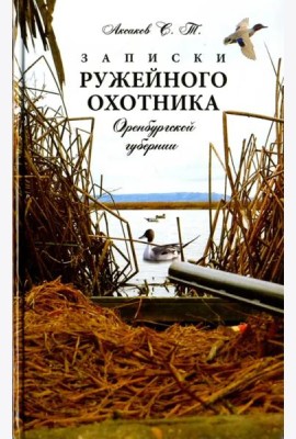 Записки ружейного охотника Оренбургской губернии