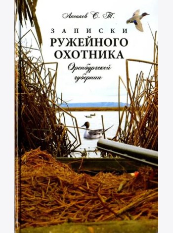 Записки ружейного охотника Оренбургской губернии