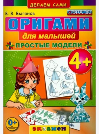 Оригами для малышей. 4+. Простые модели. ФГОС ДО