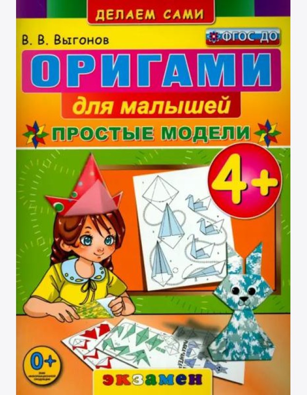 Оригами для малышей. 4+. Простые модели. ФГОС ДО