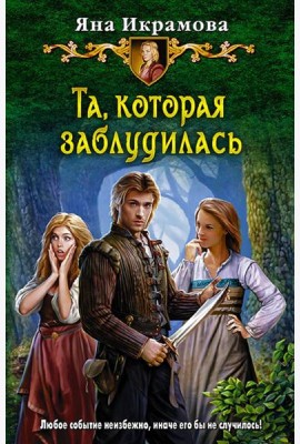 Та, которая заблудилась