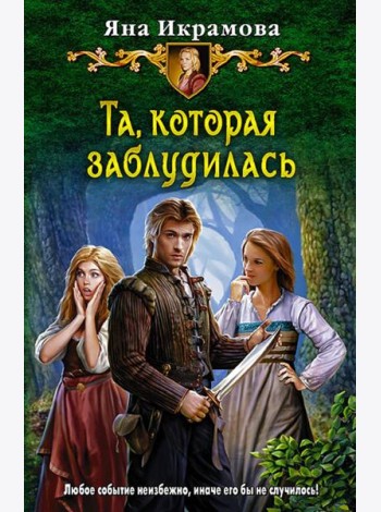 Та, которая заблудилась