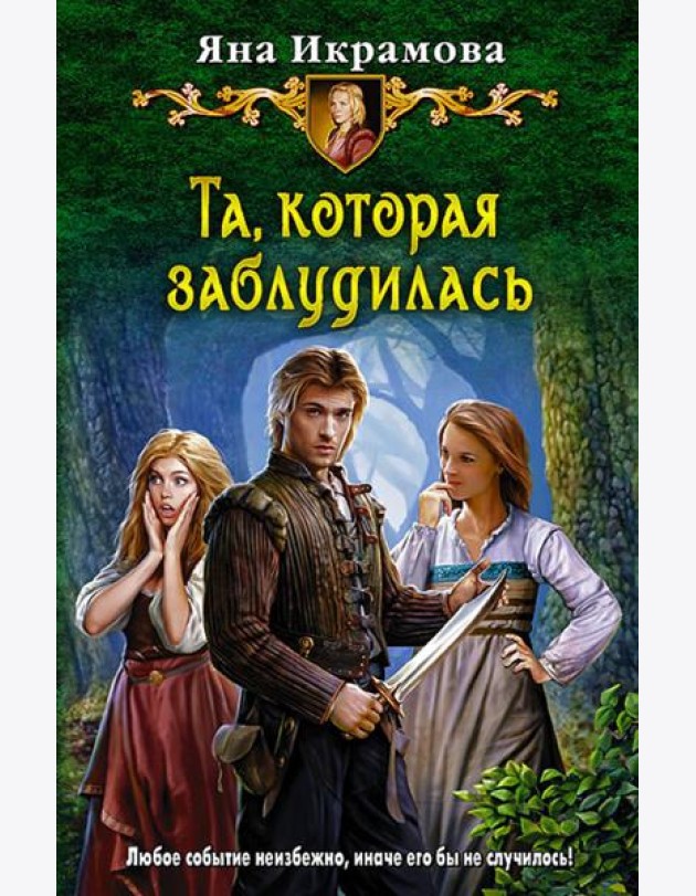 Та, которая заблудилась
