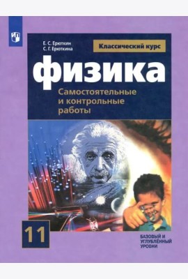 Физика. 11 класс. Самостоятельные и контрольные и работы. Базовый и углубленный уровни. ФГОС