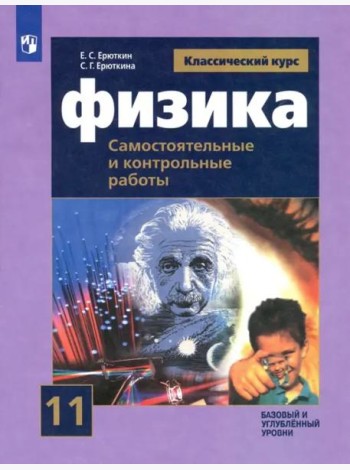 Физика. 11 класс. Самостоятельные и контрольные и работы. Базовый и углубленный уровни. ФГОС