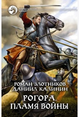 Рогора. Пламя войны