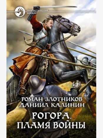Рогора. Пламя войны