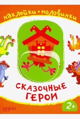 Сказочные герои. Книжка с наклейками. 2+