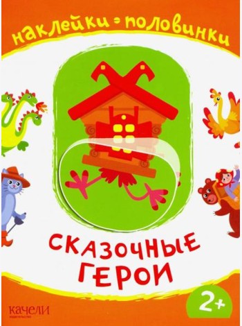 Сказочные герои. Книжка с наклейками. 2+
