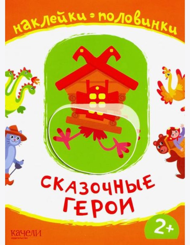 Сказочные герои. Книжка с наклейками. 2+