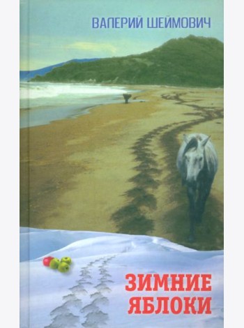 Зимние яблоки. Рассказы