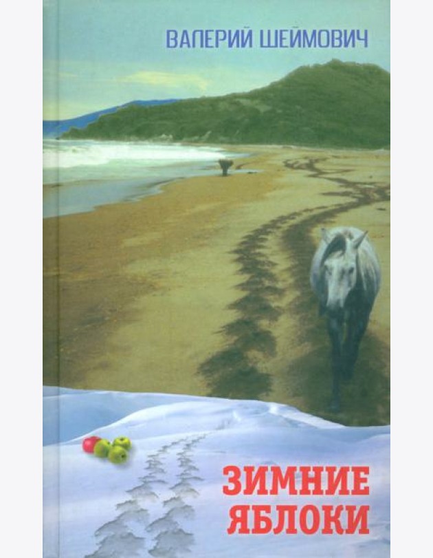Зимние яблоки. Рассказы