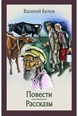 Повести и рассказы