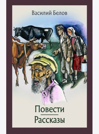 Повести и рассказы