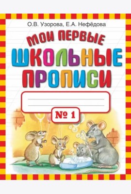 Мои первые школьные прописи в 4-х частях. Часть 1
