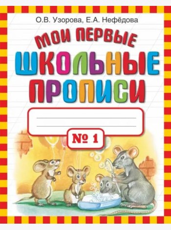 Мои первые школьные прописи в 4-х частях. Часть 1