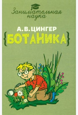Занимательная ботаника