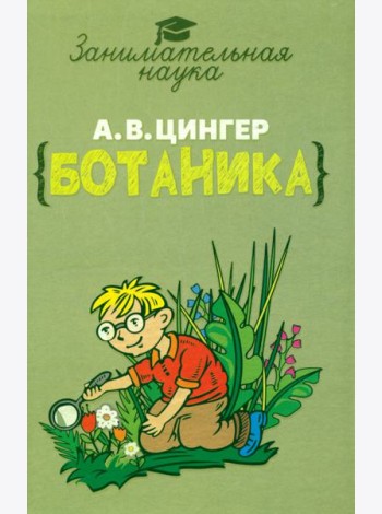 Занимательная ботаника