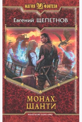 Монах. Шанти