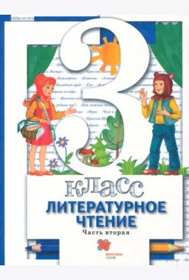 Литературное чтение. 3 ласс. Учебник. В 2-х частях. Часть 2. ФГОС