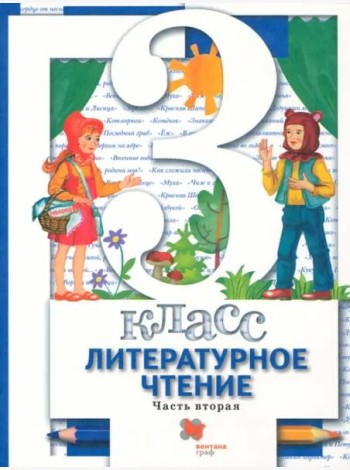 Литературное чтение. 3 ласс. Учебник. В 2-х частях. Часть 2. ФГОС