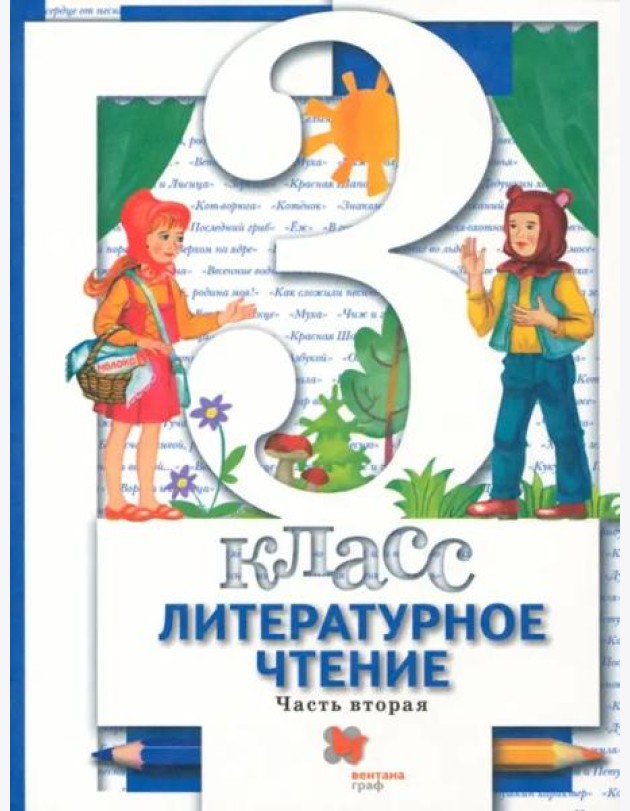 Литературное чтение. 3 ласс. Учебник. В 2-х частях. Часть 2. ФГОС