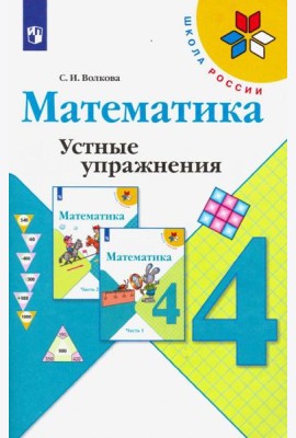 Математика. 4 класс. Устные упражнения. Учебное пособие