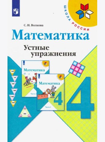 Математика. 4 класс. Устные упражнения. Учебное пособие