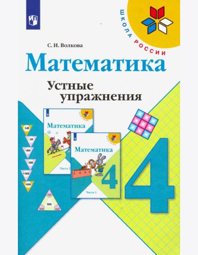 Математика. 4 класс. Устные упражнения. Учебное пособие