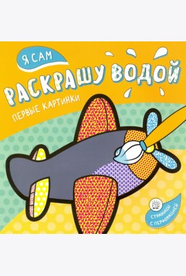 Я сам раскрашу водой. Самолетик