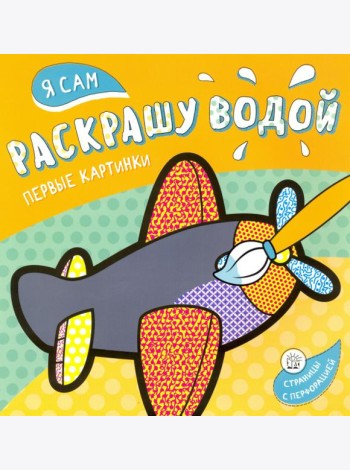 Я сам раскрашу водой. Самолетик
